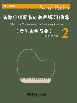cover image of 新路径钢琴基础教程练习曲集.2